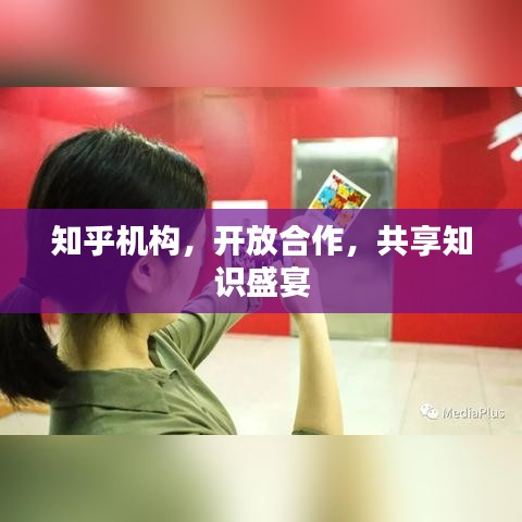 知乎機構(gòu)，開放合作，共享知識盛宴