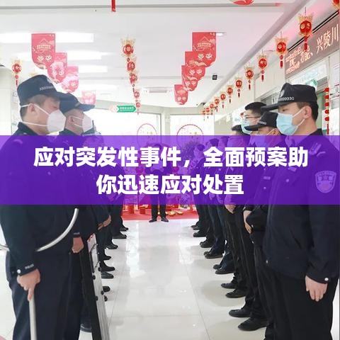 應對突發(fā)性事件，全面預案助你迅速應對處置