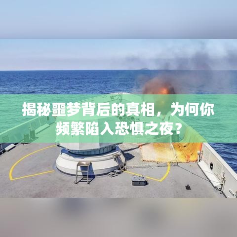 揭秘噩夢背后的真相，為何你頻繁陷入恐懼之夜？