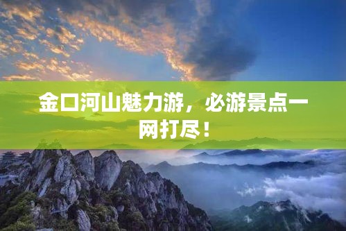 金口河山魅力游，必游景點一網(wǎng)打盡！