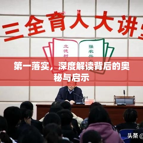 第一落實(shí)，深度解讀背后的奧秘與啟示