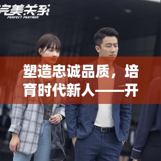 塑造忠誠品質(zhì)，培育時代新人——開展忠誠教育專題活動