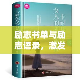 勵志書單與勵志語錄，激發(fā)潛能的無窮力量