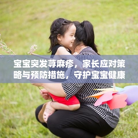 寶寶突發(fā)蕁麻疹，家長應(yīng)對策略與預(yù)防措施，守護寶寶健康無憂！