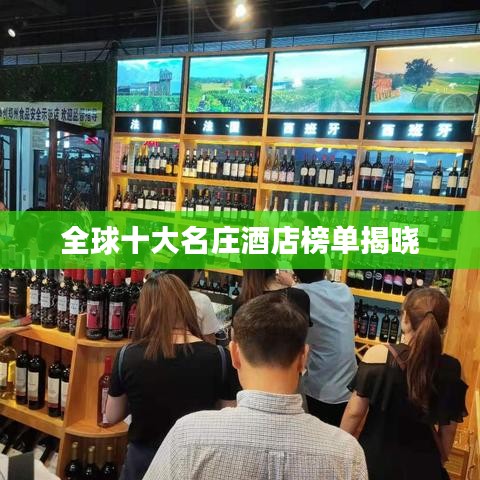 全球十大名莊酒店榜單揭曉