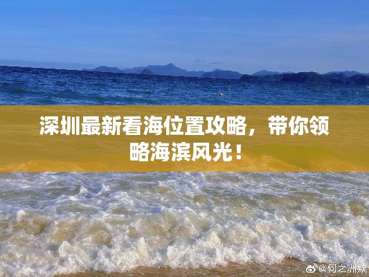 深圳最新看海位置攻略，帶你領(lǐng)略海濱風光！