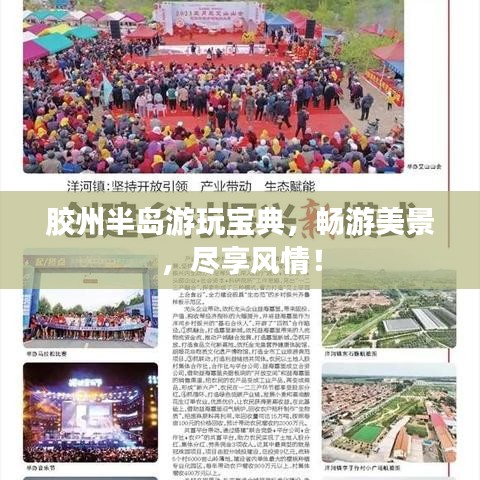 膠州半島游玩寶典，暢游美景，盡享風情！