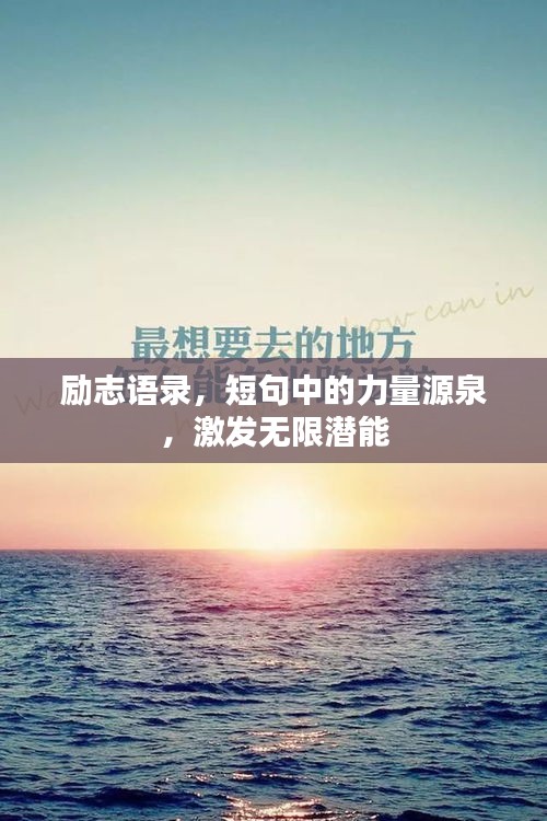 勵(lì)志語錄，短句中的力量源泉，激發(fā)無限潛能