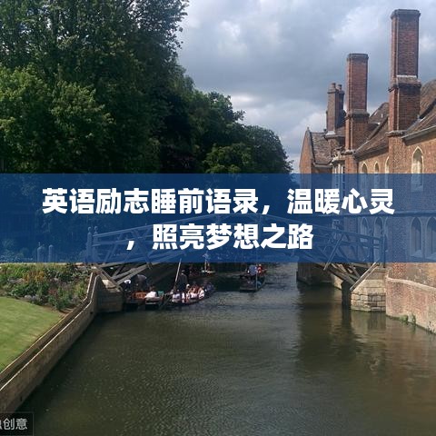 英語勵志睡前語錄，溫暖心靈，照亮夢想之路