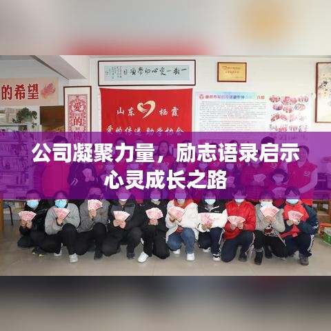公司凝聚力量，勵(lì)志語錄啟示心靈成長之路