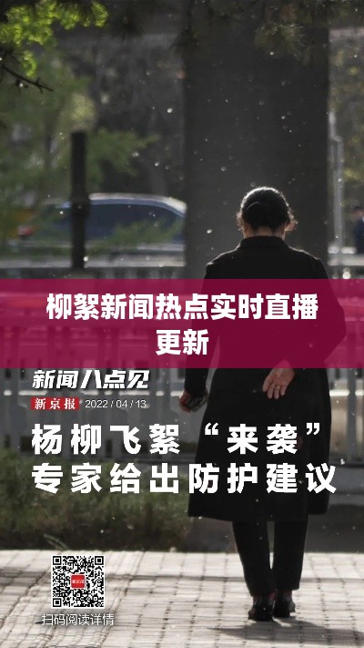 柳絮新聞熱點(diǎn)實(shí)時(shí)直播更新