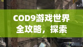 COD9游戲世界全攻略，探索每一個(gè)角落的極致旅游體驗(yàn)