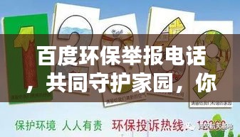 百度環(huán)保舉報電話，共同守護(hù)家園，你我共同行動！