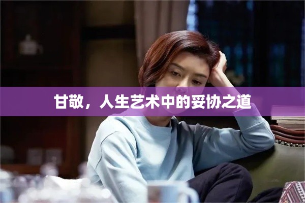 甘敬，人生藝術(shù)中的妥協(xié)之道