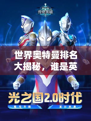 世界奧特曼排名大揭秘，誰是英雄之王？