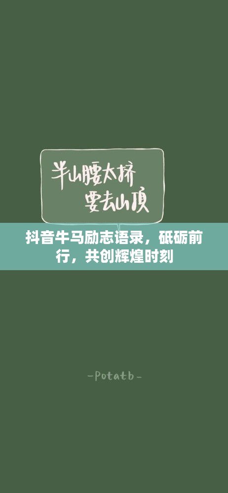 抖音牛馬勵志語錄，砥礪前行，共創(chuàng)輝煌時刻