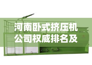 河南臥式擠壓機公司權(quán)威排名及深度解析