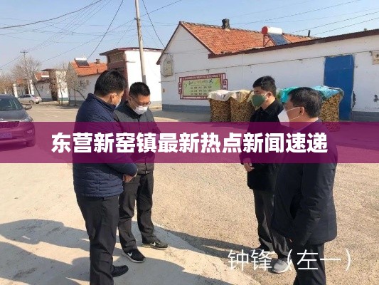 東營新窯鎮(zhèn)最新熱點(diǎn)新聞速遞