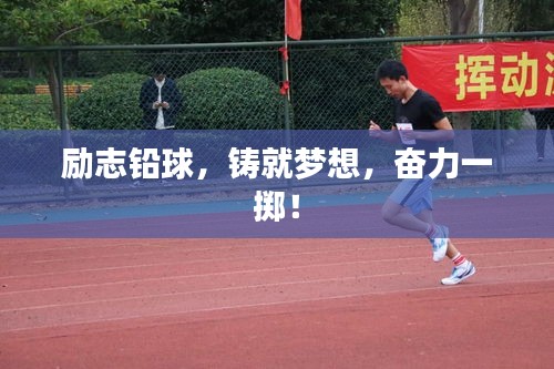 勵志鉛球，鑄就夢想，奮力一擲！