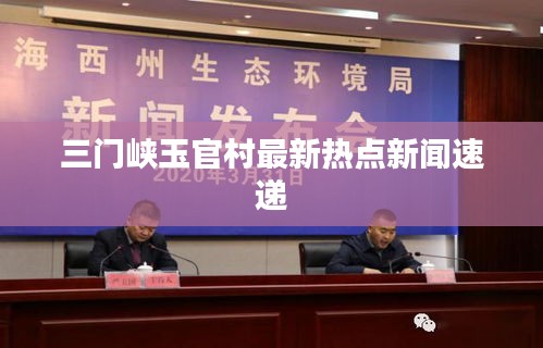 三門峽玉官村最新熱點新聞速遞