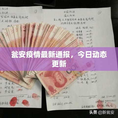 甕安疫情最新通報(bào)，今日動(dòng)態(tài)更新