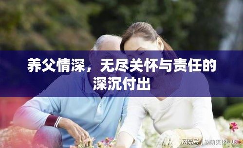 養(yǎng)父情深，無盡關(guān)懷與責(zé)任的深沉付出