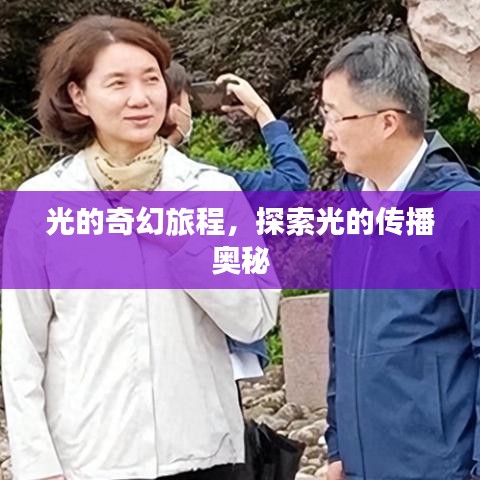 光的奇幻旅程，探索光的傳播奧秘