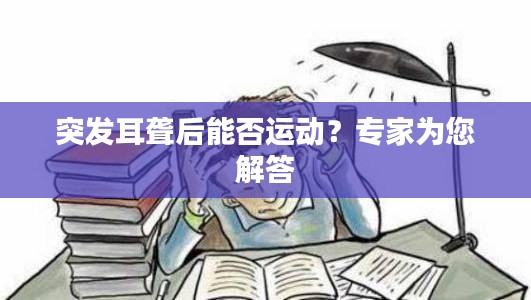 突發(fā)耳聾后能否運動？專家為您解答
