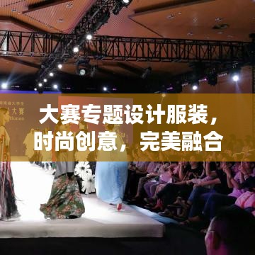 大賽專題設(shè)計服裝，時尚創(chuàng)意，完美融合