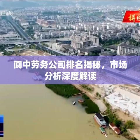 閬中勞務(wù)公司排名揭秘，市場分析深度解讀