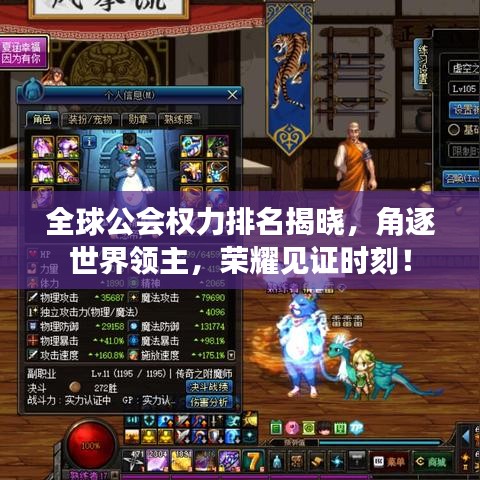 全球公會權(quán)力排名揭曉，角逐世界領(lǐng)主，榮耀見證時刻！