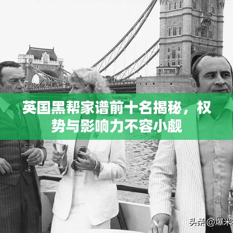 英國(guó)黑幫家譜前十名揭秘，權(quán)勢(shì)與影響力不容小覷