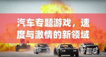汽車專題游戲，速度與激情的新領(lǐng)域探索