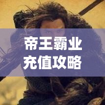 帝王霸業(yè)充值攻略大全，最新指南助你輕松玩轉游戲！