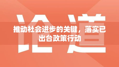 推動社會進(jìn)步的關(guān)鍵，落實已出臺政策行動