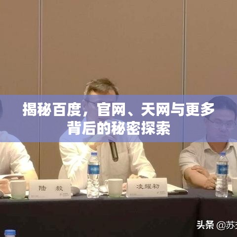揭秘百度，官網(wǎng)、天網(wǎng)與更多背后的秘密探索
