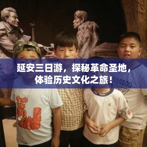 延安三日游，探秘革命圣地，體驗(yàn)歷史文化之旅！