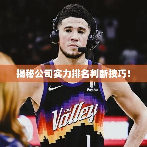 揭秘公司實力排名判斷技巧！