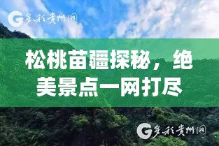 松桃苗疆探秘，絕美景點一網(wǎng)打盡，旅行攻略大揭秘！