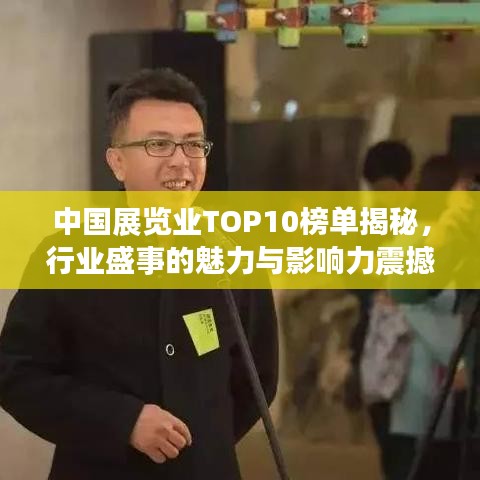 中國(guó)展覽業(yè)TOP10榜單揭秘，行業(yè)盛事的魅力與影響力震撼來(lái)襲！
