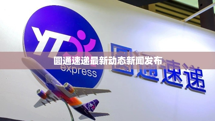 圓通速遞最新動(dòng)態(tài)新聞發(fā)布