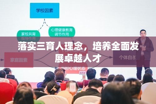 落實(shí)三育人理念，培養(yǎng)全面發(fā)展卓越人才