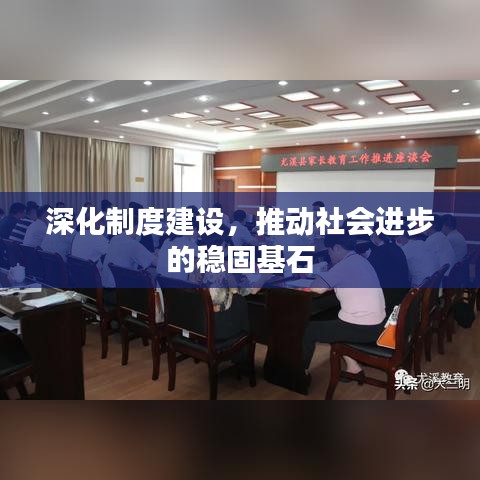 深化制度建設(shè)，推動社會進(jìn)步的穩(wěn)固基石