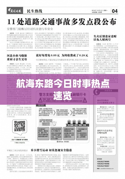 航海東路今日時(shí)事熱點(diǎn)速覽