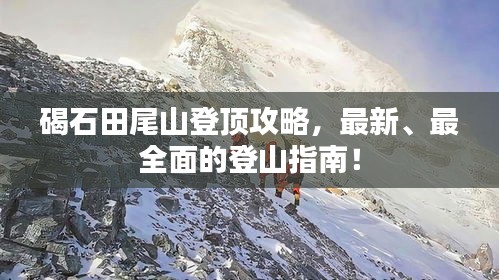 碣石田尾山登頂攻略，最新、最全面的登山指南！