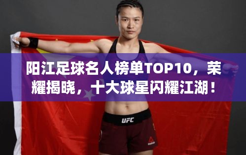陽(yáng)江足球名人榜單TOP10，榮耀揭曉，十大球星閃耀江湖！