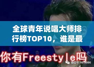 全球青年說唱大師排行榜TOP10，誰是最強(qiáng)說唱王者？