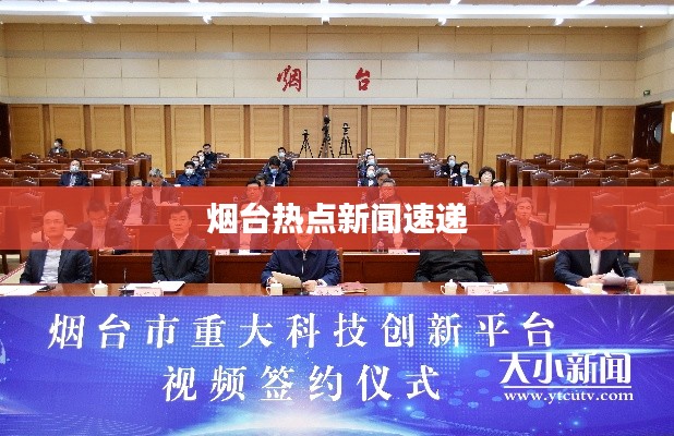 煙臺(tái)熱點(diǎn)新聞速遞
