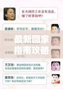 最新回家指南攻略