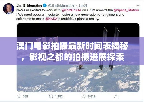 澳門電影拍攝最新時間表揭秘，影視之都的拍攝進展探索